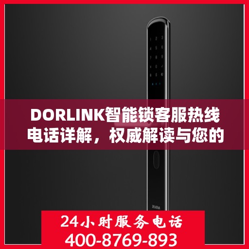 DORLINK智能锁客服热线电话详解，权威解读与您的疑问解答