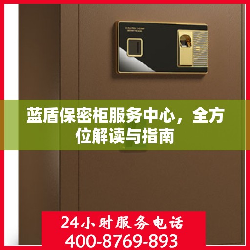 蓝盾保密柜服务中心，全方位解读与指南