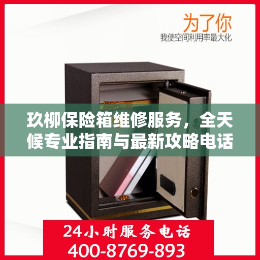 玖柳保险箱维修服务，全天候专业指南与最新攻略电话支持