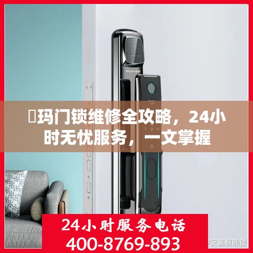 玥玛门锁维修全攻略，24小时无忧服务，一文掌握