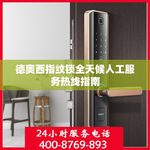 德奥西指纹锁全天候人工服务热线指南