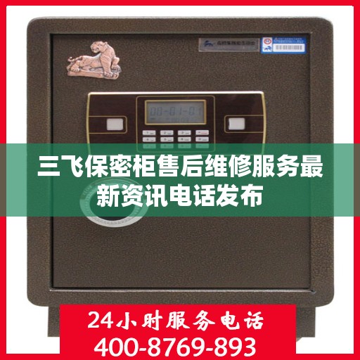 三飞保密柜售后维修服务最新资讯电话发布