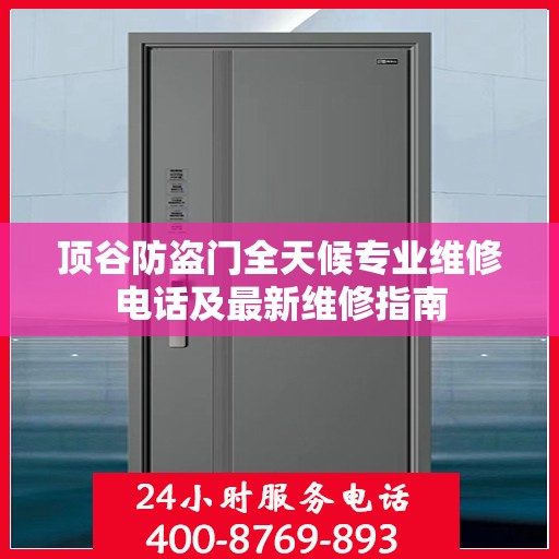 顶谷防盗门全天候专业维修电话及最新维修指南