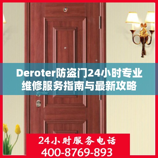 Deroter防盗门24小时专业维修服务指南与最新攻略