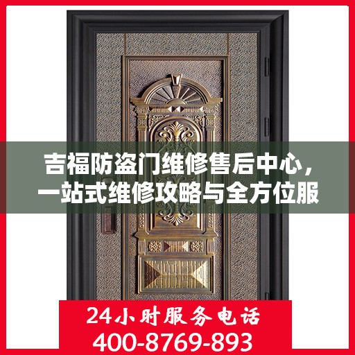 吉福防盗门维修售后中心，一站式维修攻略与全方位服务体验