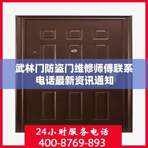 武林门防盗门维修师傅联系电话最新资讯通知