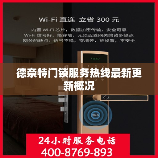 德奈特门锁服务热线最新更新概况