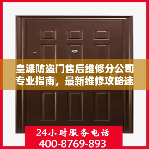 皇派防盗门售后维修分公司专业指南，最新维修攻略速递