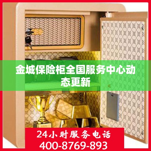 金城保险柜全国服务中心动态更新