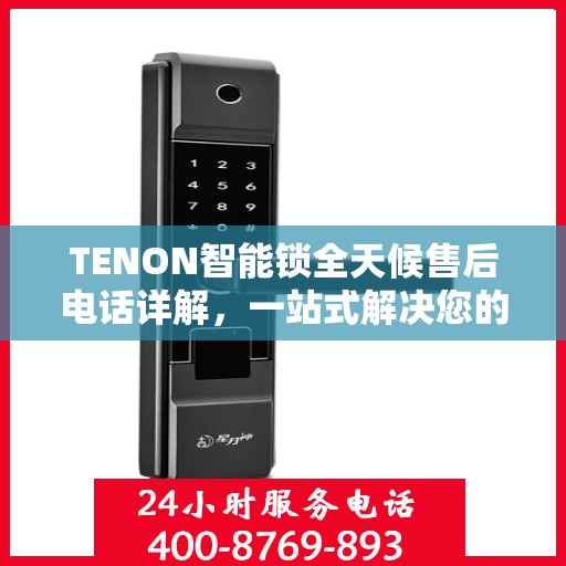 TENON智能锁全天候售后电话详解，一站式解决您的售后需求