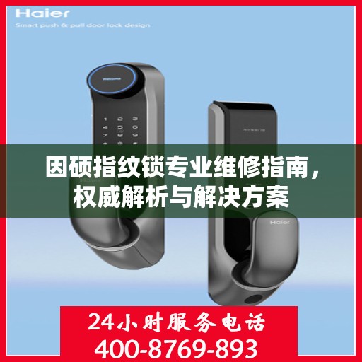 因硕指纹锁专业维修指南，权威解析与解决方案