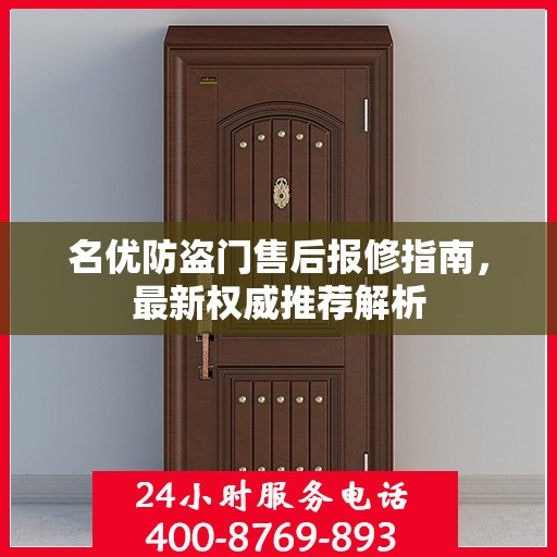 名优防盗门售后报修指南，最新权威推荐解析