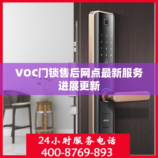 VOC门锁售后网点最新服务进展更新