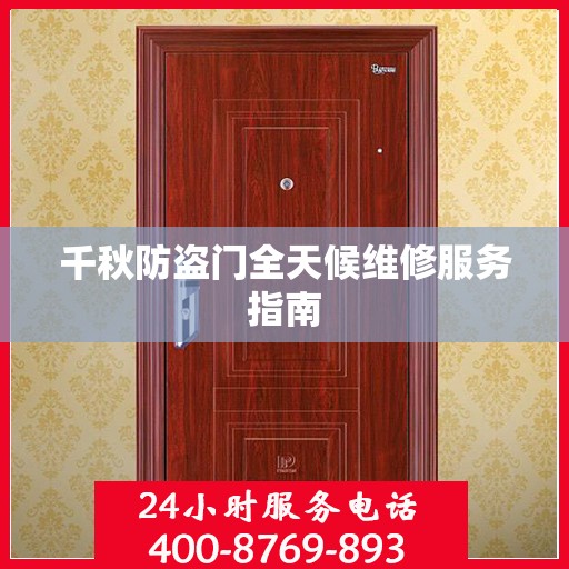 千秋防盗门全天候维修服务指南