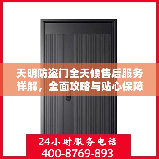 天明防盗门全天候售后服务详解，全面攻略与贴心保障