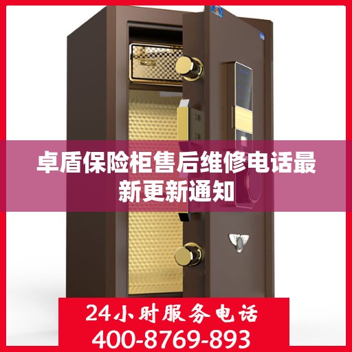 卓盾保险柜售后维修电话最新更新通知