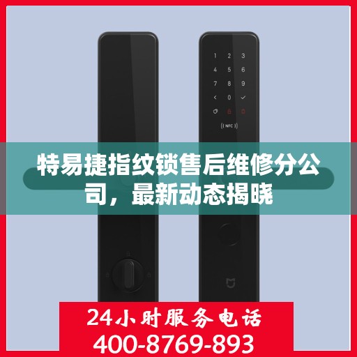 特易捷指纹锁售后维修分公司，最新动态揭晓