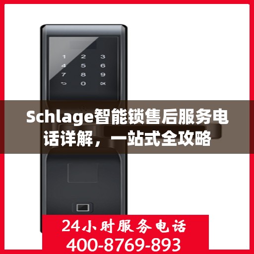 Schlage智能锁售后服务电话详解，一站式全攻略
