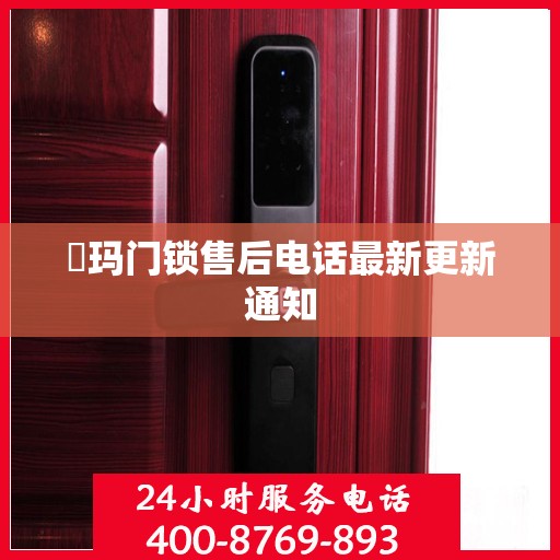 玥玛门锁售后电话最新更新通知
