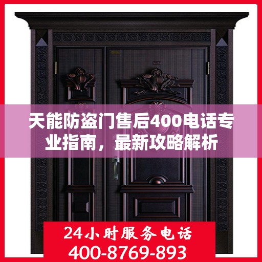 天能防盗门售后400电话专业指南，最新攻略解析