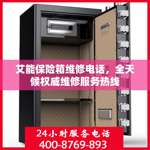 艾能保险箱维修电话，全天候权威维修服务热线