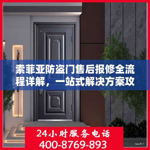 索菲亚防盗门售后报修全流程详解，一站式解决方案攻略
