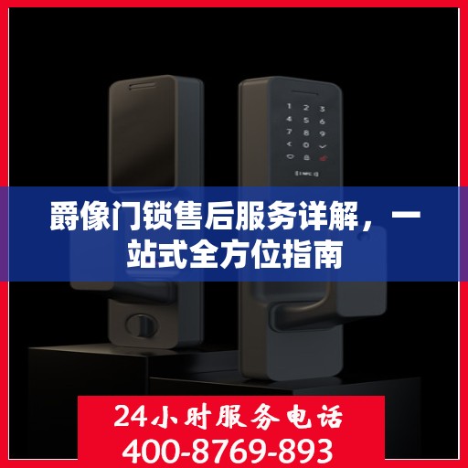 爵像门锁售后服务详解，一站式全方位指南