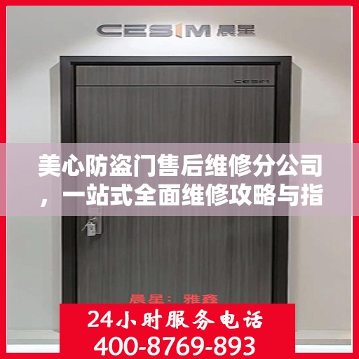 美心防盗门售后维修分公司，一站式全面维修攻略与指南