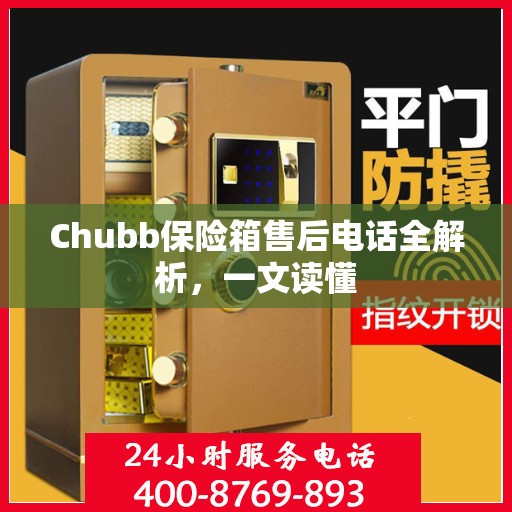 Chubb保险箱售后电话全解析，一文读懂
