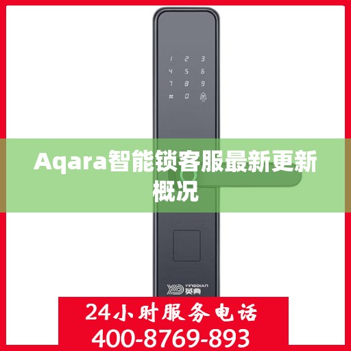 Aqara智能锁客服最新更新概况