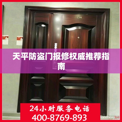 天平防盗门报修权威推荐指南