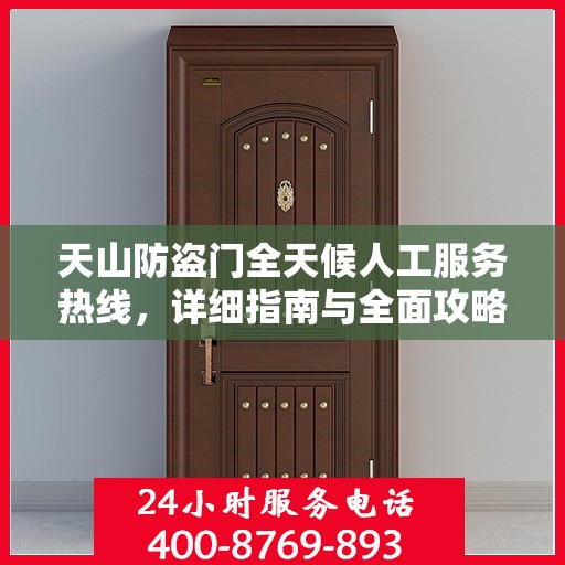 天山防盗门全天候人工服务热线，详细指南与全面攻略