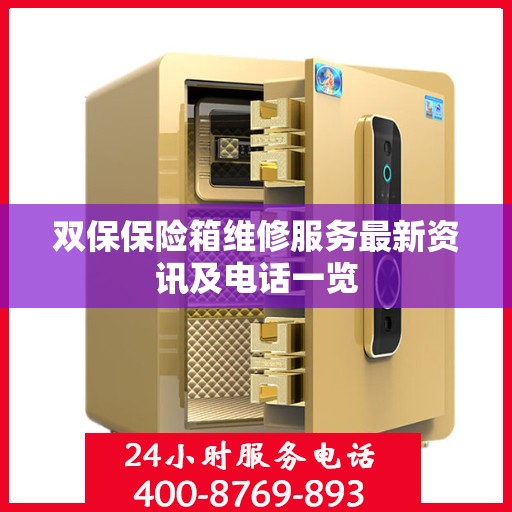 双保保险箱维修服务最新资讯及电话一览