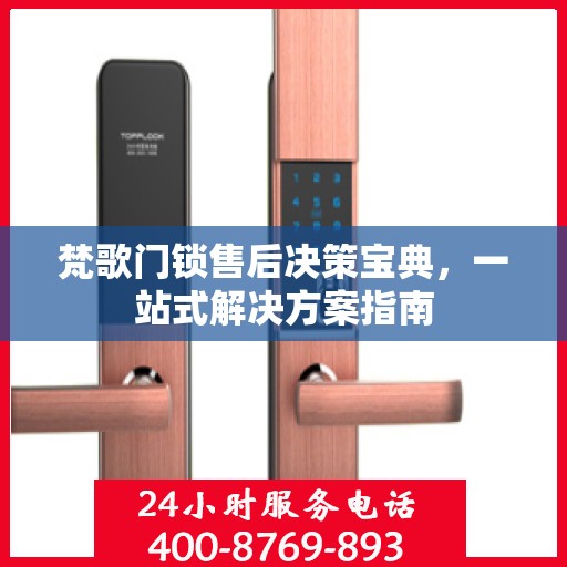 梵歌门锁售后决策宝典，一站式解决方案指南