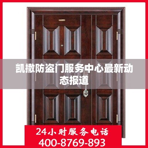 凯撒防盗门服务中心最新动态报道