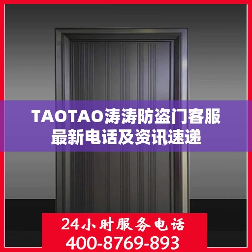 TAOTAO涛涛防盗门客服最新电话及资讯速递