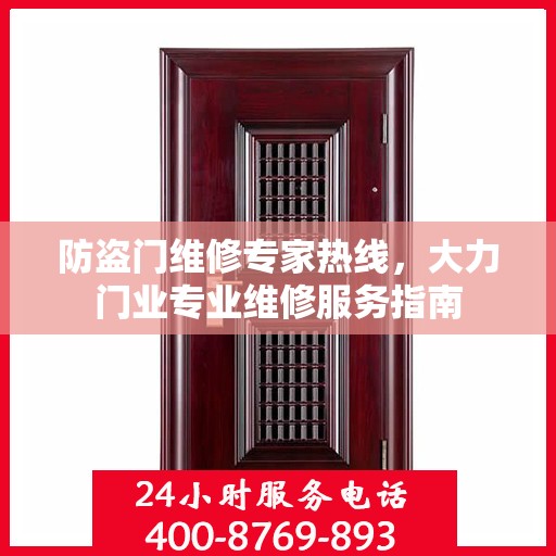 防盗门维修专家热线，大力门业专业维修服务指南