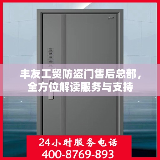 丰友工贸防盗门售后总部，全方位解读服务与支持