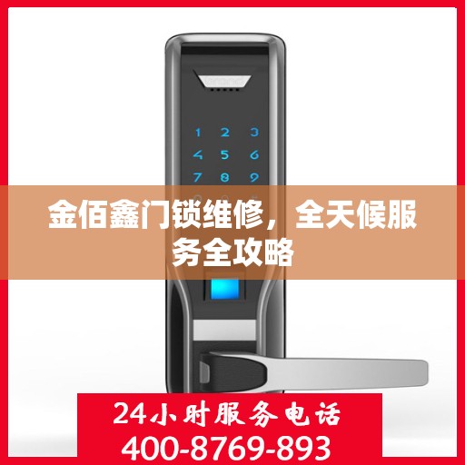 金佰鑫门锁维修，全天候服务全攻略