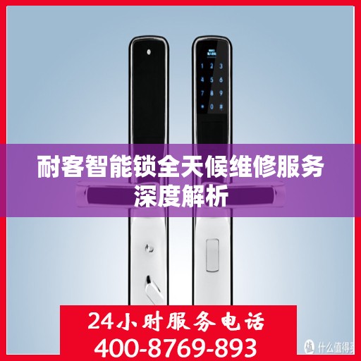 耐客智能锁全天候维修服务深度解析