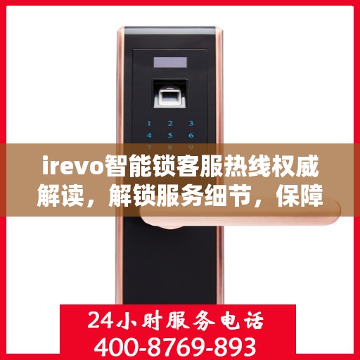 irevo智能锁客服热线权威解读，解锁服务细节，保障用户安全