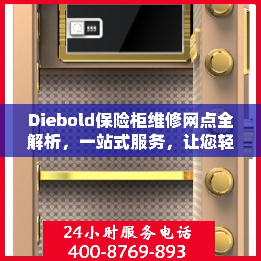 Diebold保险柜维修网点全解析，一站式服务，让您轻松读懂维修细节