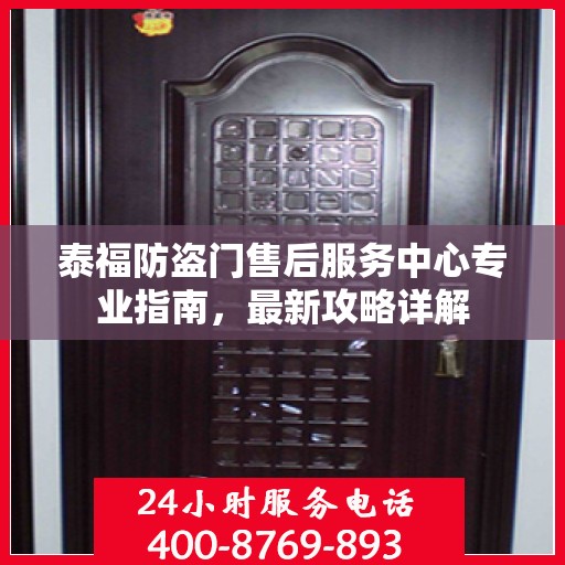 泰福防盗门售后服务中心专业指南，最新攻略详解