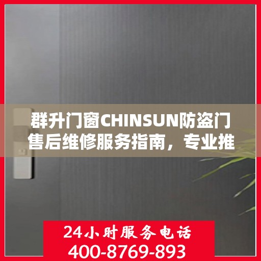 群升门窗CHINSUN防盗门售后维修服务指南，专业推荐与解决方案