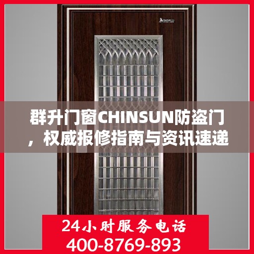 群升门窗CHINSUN防盗门，权威报修指南与资讯速递