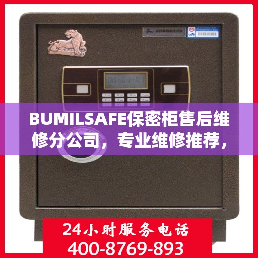 BUMILSAFE保密柜售后维修分公司，专业维修推荐，权威保障