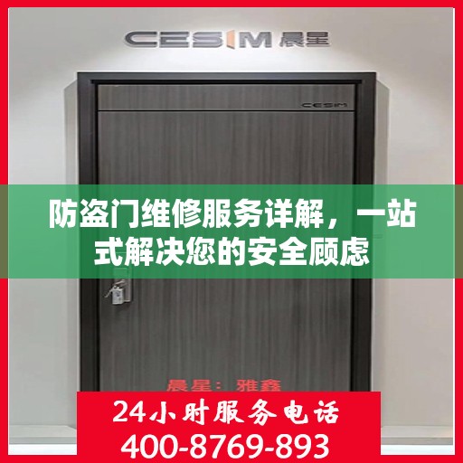 防盗门维修服务详解，一站式解决您的安全顾虑