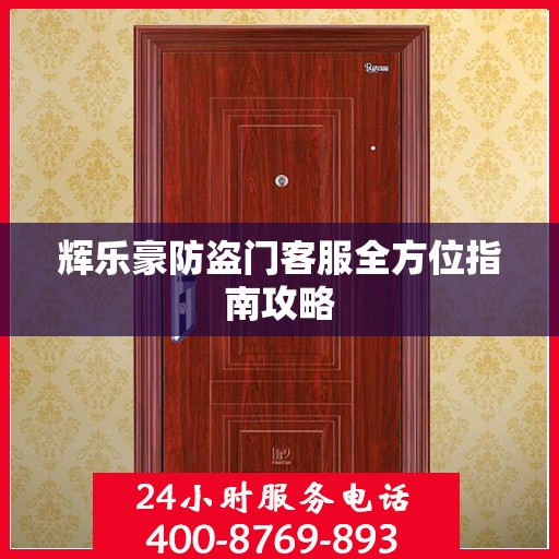 辉乐豪防盗门客服全方位指南攻略