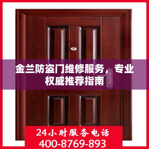 金兰防盗门维修服务，专业权威推荐指南