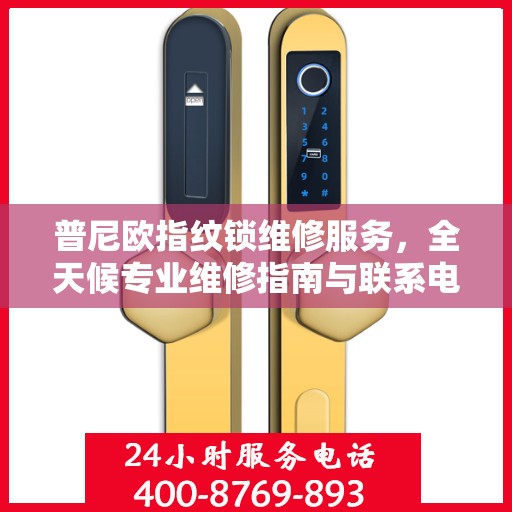 普尼欧指纹锁维修服务，全天候专业维修指南与联系电话权威发布